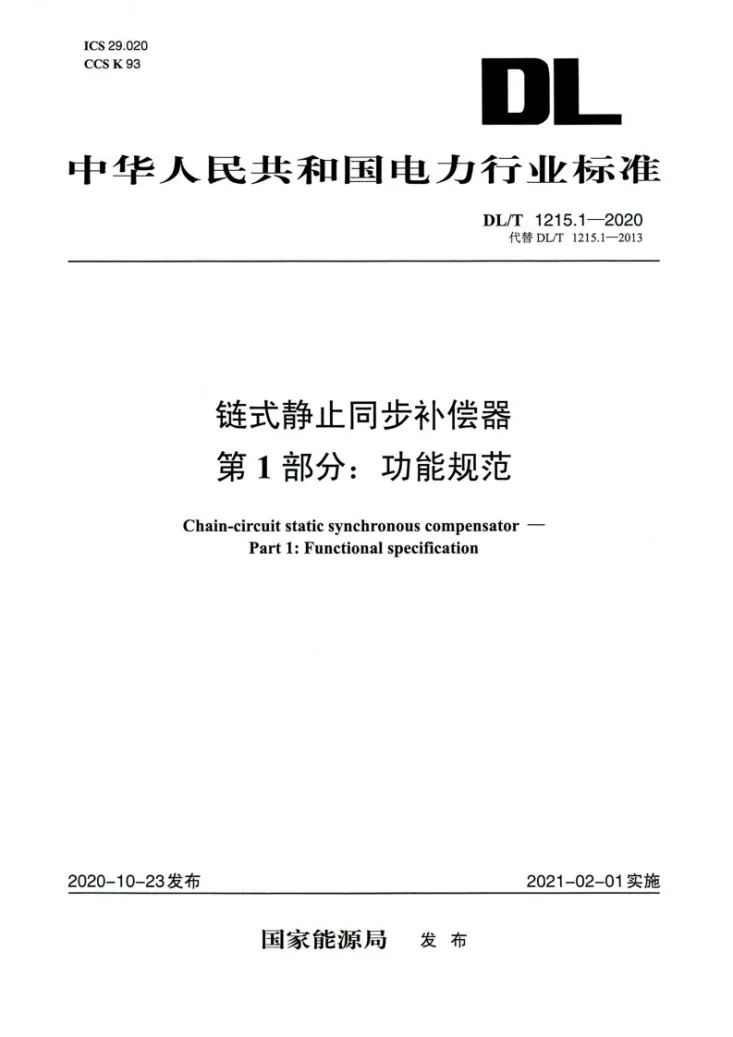 DL/T 1215.1-2020 链式静止同步补偿器 第1部分:功能规范第1页预览图