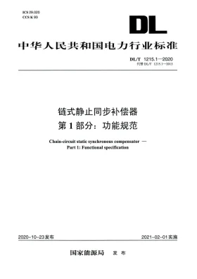 DL/T 1215.1-2020预览图