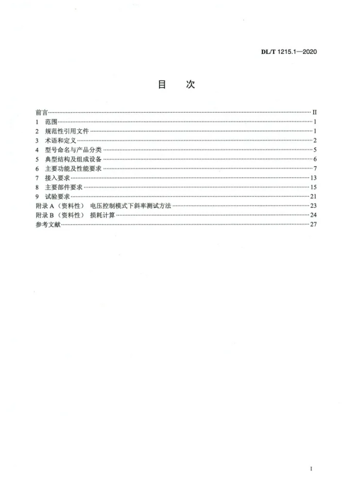 DL/T 1215.1-2020 链式静止同步补偿器 第1部分:功能规范第2页预览图