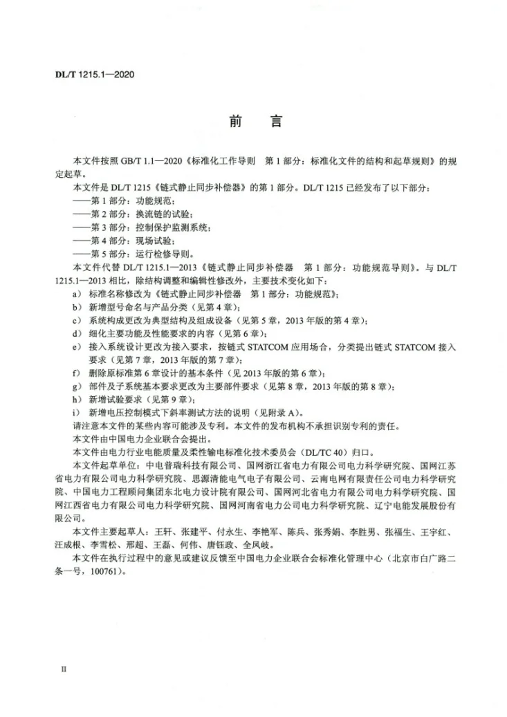 DL/T 1215.1-2020 链式静止同步补偿器 第1部分:功能规范第3页预览图