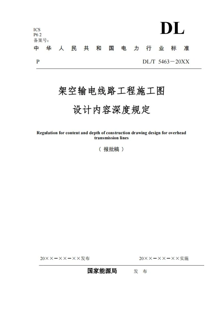 DL/T 5463-2024 架空输电线路施工图设计内容深度规定第1页预览图