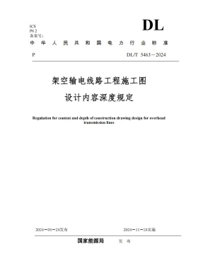 DL/T 5463-2024预览图