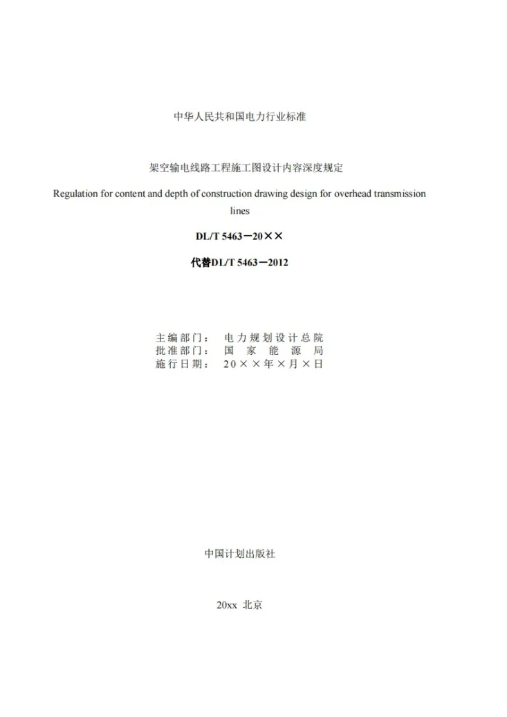 DL/T 5463-2024 架空输电线路施工图设计内容深度规定第2页预览图