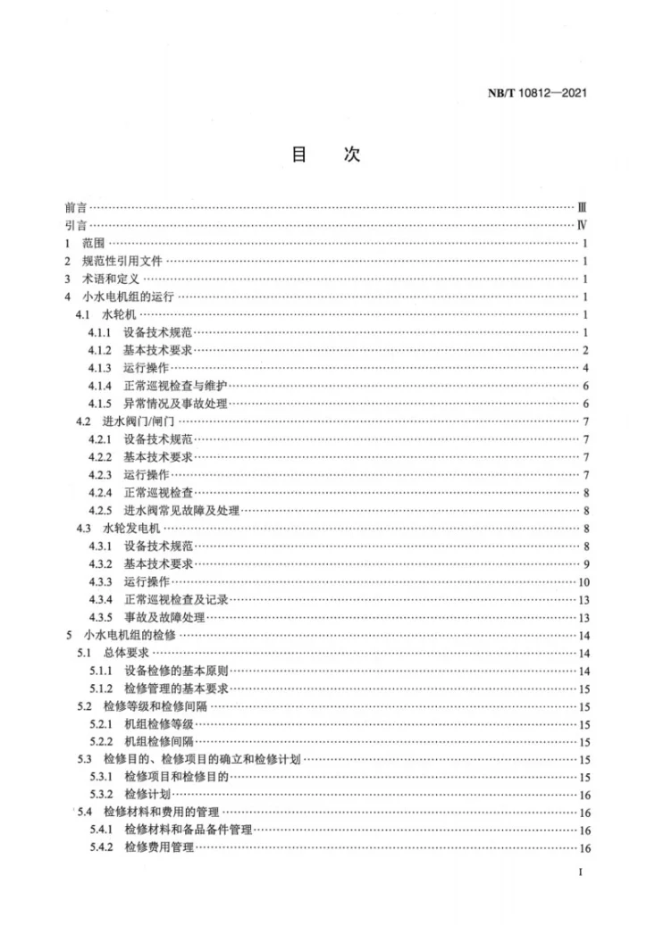 NB/T 10812-2021 小水电机组运行及检修规程第2页预览图
