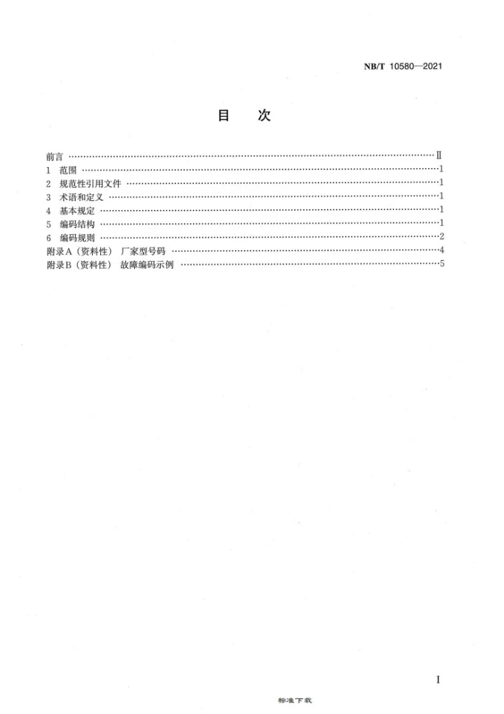 NB/T 10580-2021 风力发电机组故障编码规范第2页预览图