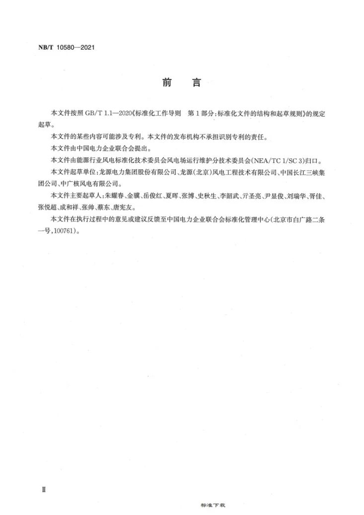 NB/T 10580-2021 风力发电机组故障编码规范第3页预览图