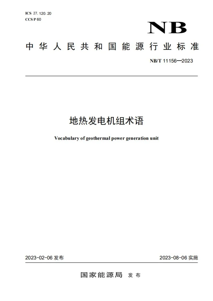 NB/T 11156-2023 地热发电机组术语第1页预览图