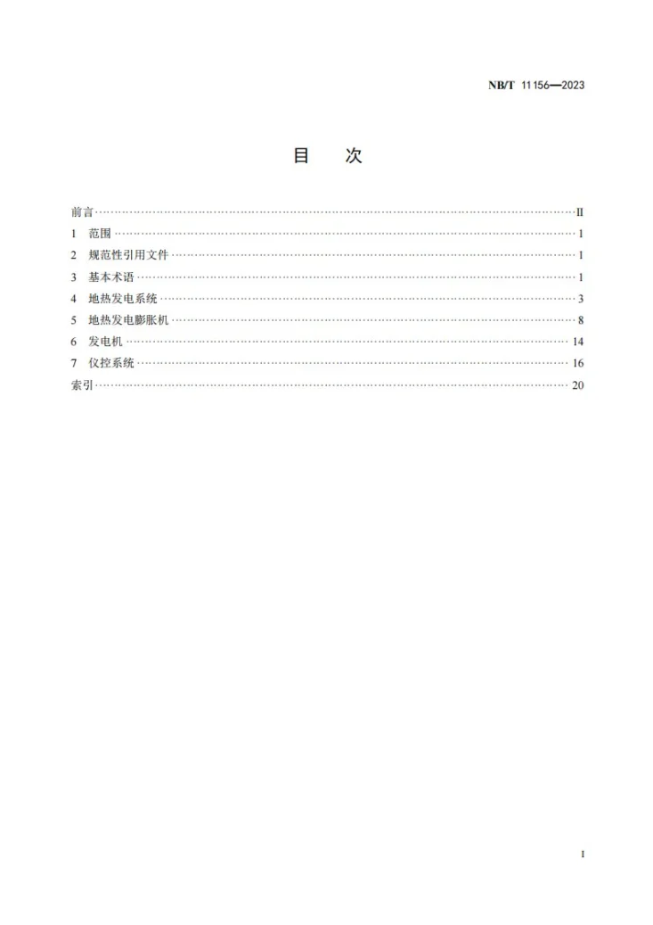 NB/T 11156-2023 地热发电机组术语第2页预览图