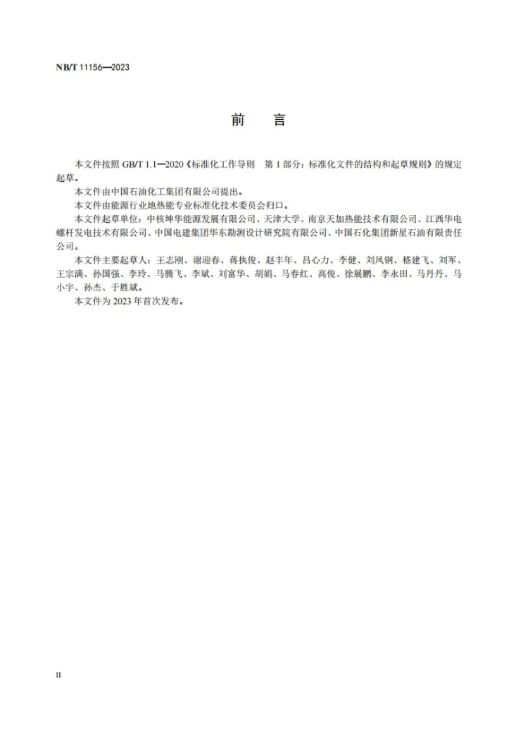 NB/T 11156-2023 地热发电机组术语第3页预览图