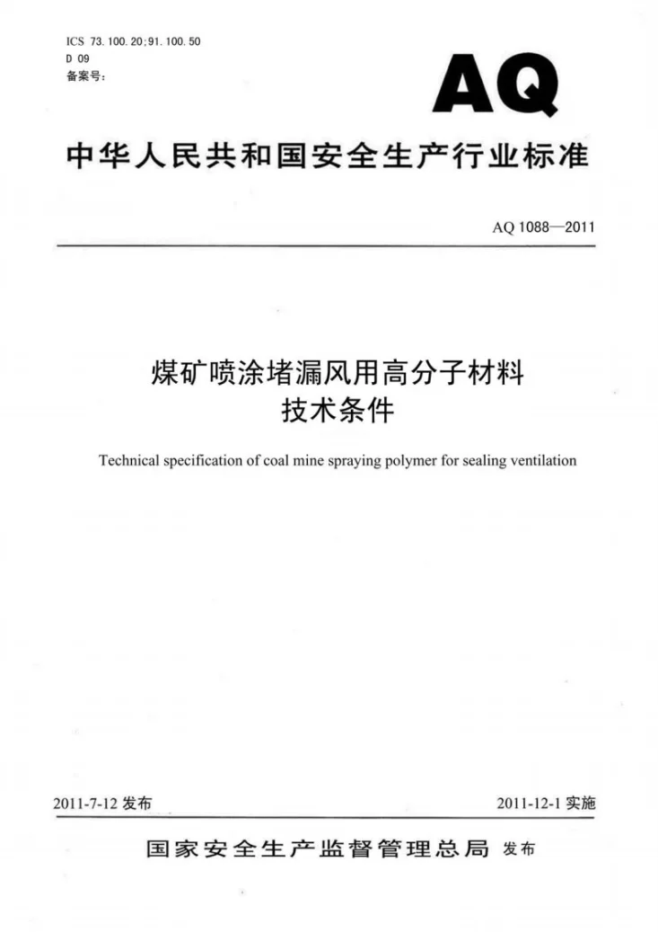 AQ 1088-2011 煤矿喷涂堵漏风用高分子材料技术条件第1页预览图