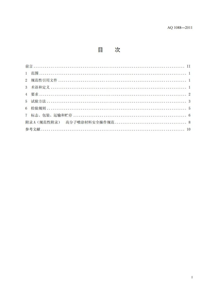 AQ 1088-2011 煤矿喷涂堵漏风用高分子材料技术条件第2页预览图