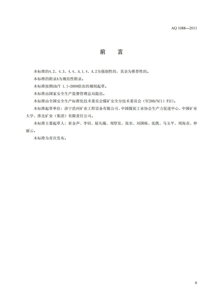 AQ 1088-2011 煤矿喷涂堵漏风用高分子材料技术条件第3页预览图