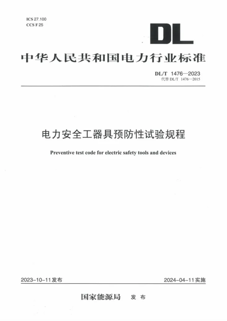 DL/T 1476-2023 电力安全工器具预防性试验规程第1页预览图