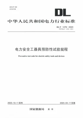 DL/T 1476-2023预览图