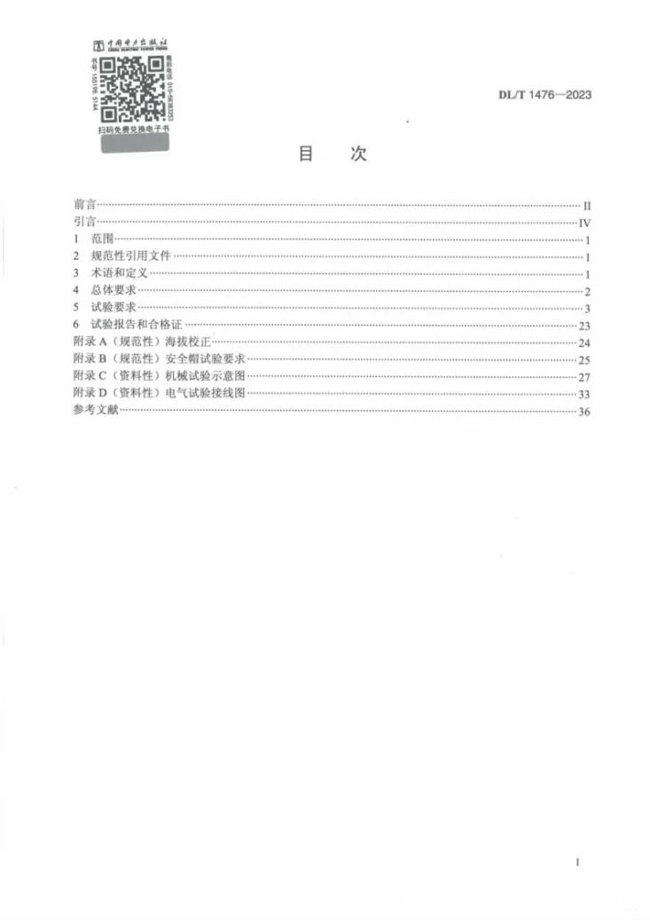 DL/T 1476-2023 电力安全工器具预防性试验规程第2页预览图