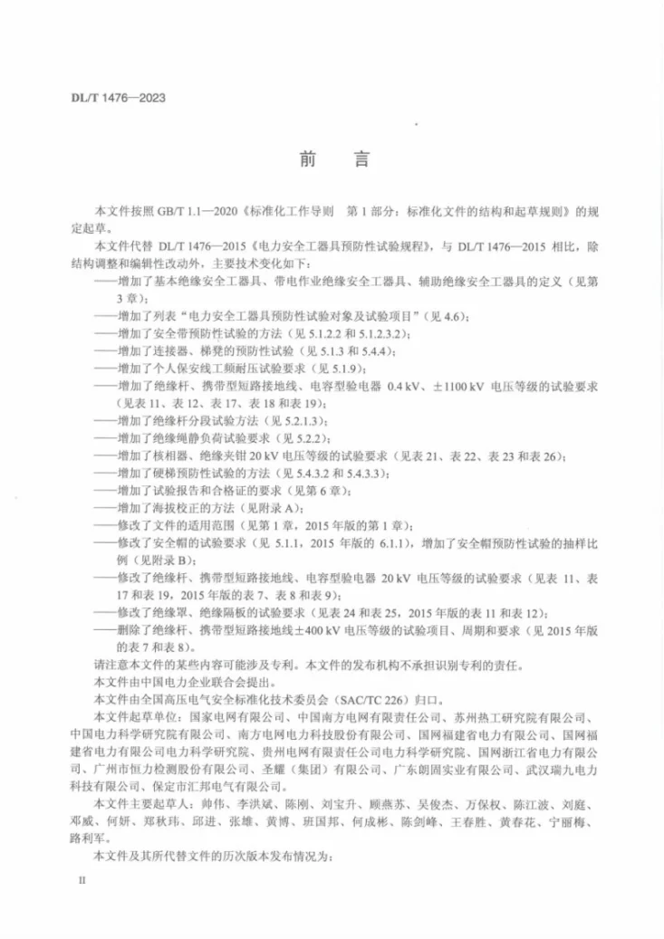 DL/T 1476-2023 电力安全工器具预防性试验规程第3页预览图