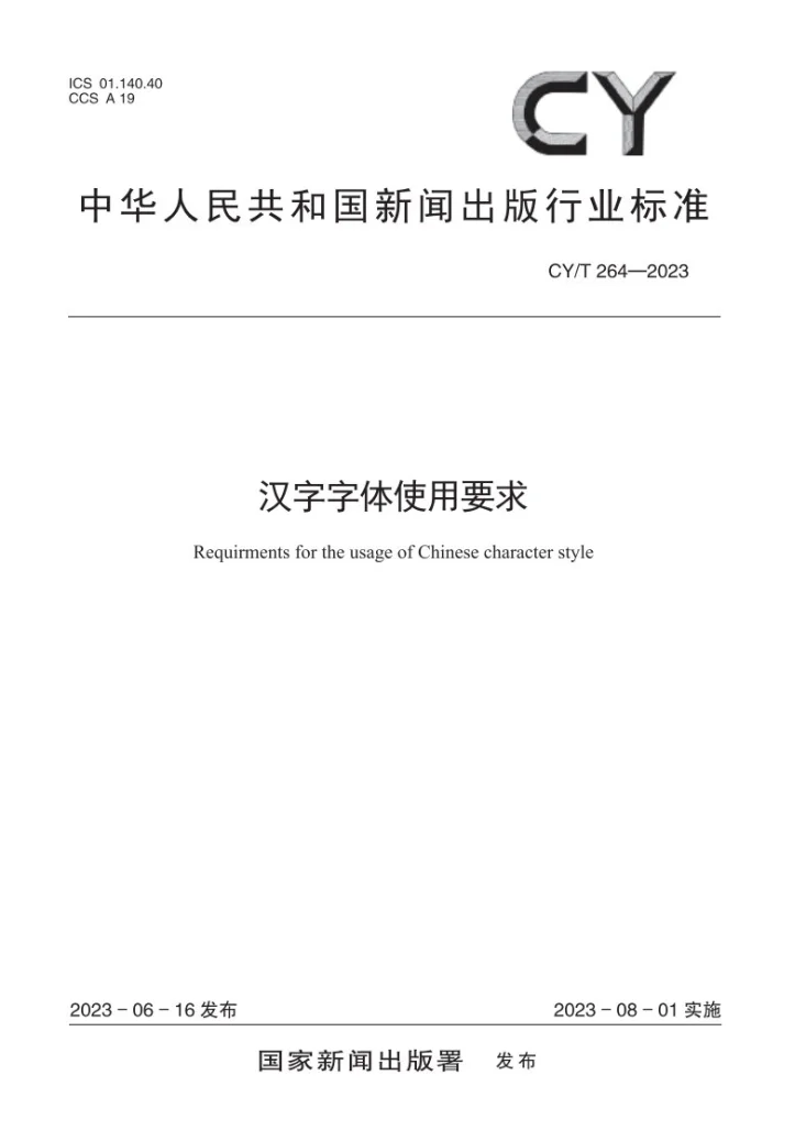 CY/T 264-2023 汉字字体使用要求第1页预览图