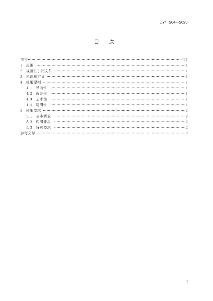 CY/T 264-2023 汉字字体使用要求第3页预览图