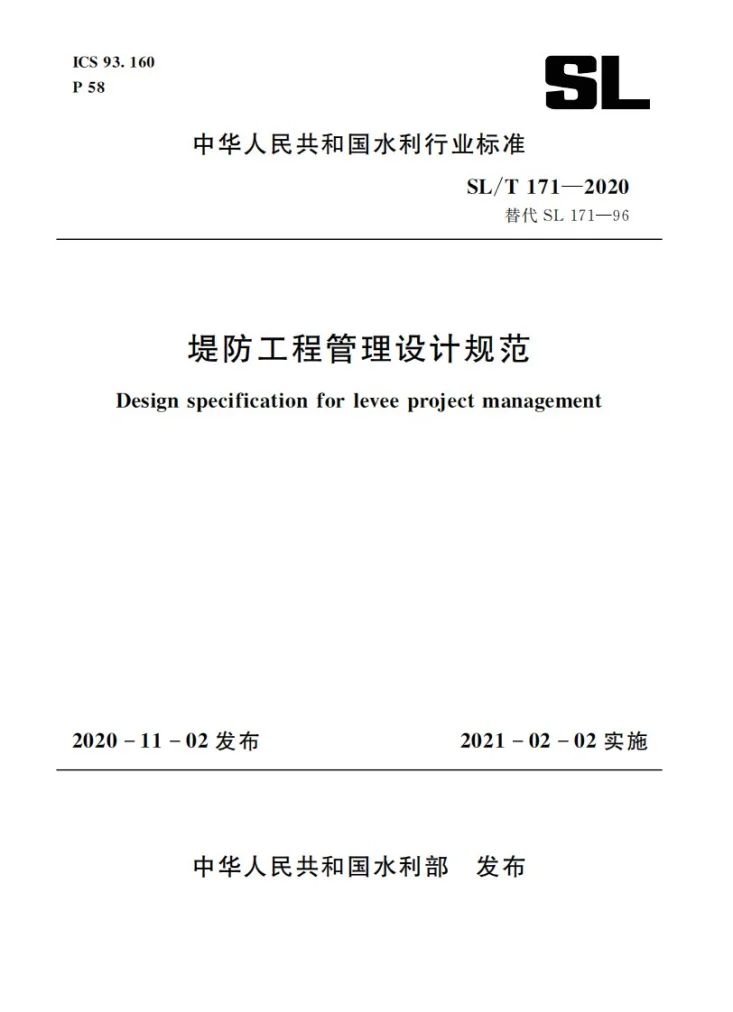 SL/T 171-2020 堤防工程管理设计规范第1页预览图