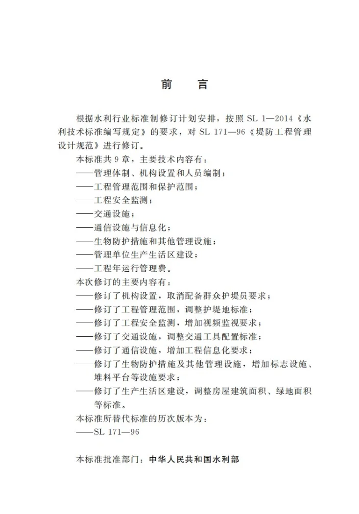 SL/T 171-2020 堤防工程管理设计规范第3页预览图