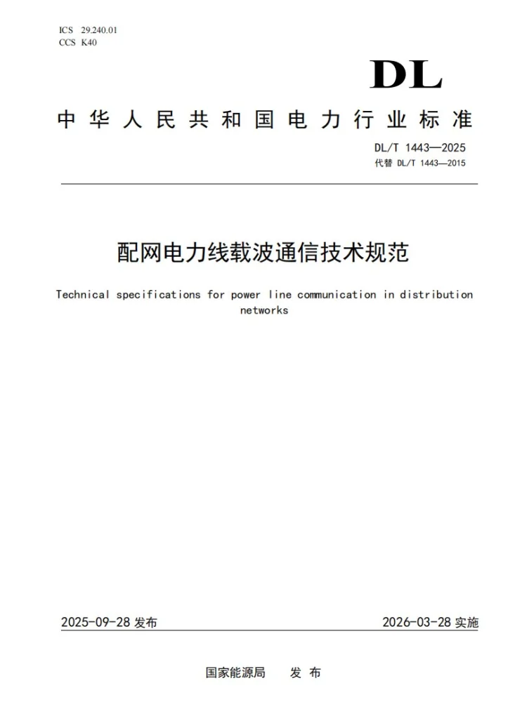 DL/T 1443-2025 配网电力线载波通信技术规范第1页预览图