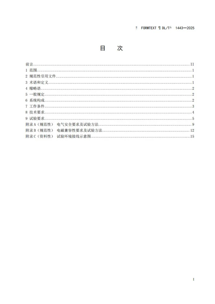 DL/T 1443-2025 配网电力线载波通信技术规范第2页预览图