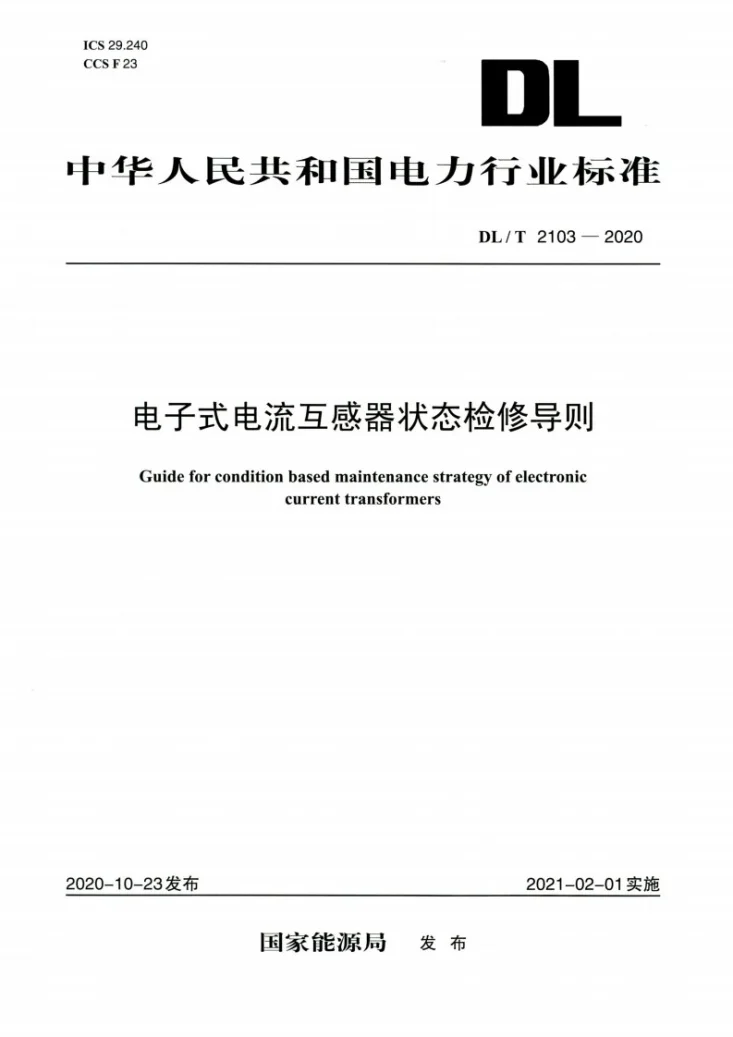 DL/T 2103-2020 电子式电流互感器状态检修导则第1页预览图