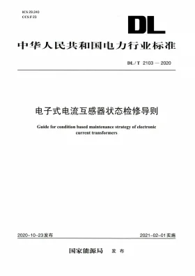 DL/T 2103-2020预览图