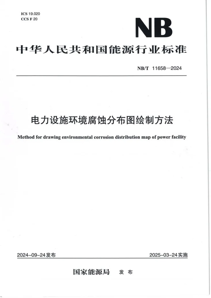 NB/T 11658-2024 电力设施环境腐蚀分布图绘制方法第1页预览图