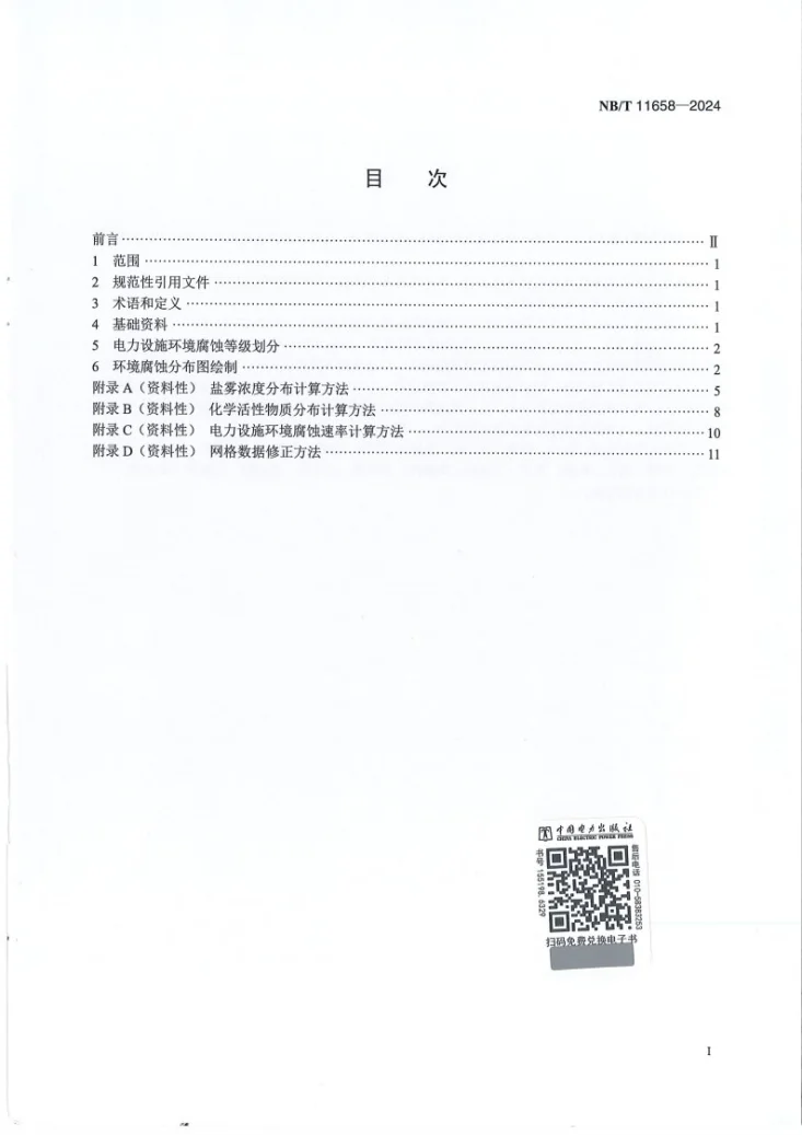 NB/T 11658-2024 电力设施环境腐蚀分布图绘制方法第2页预览图