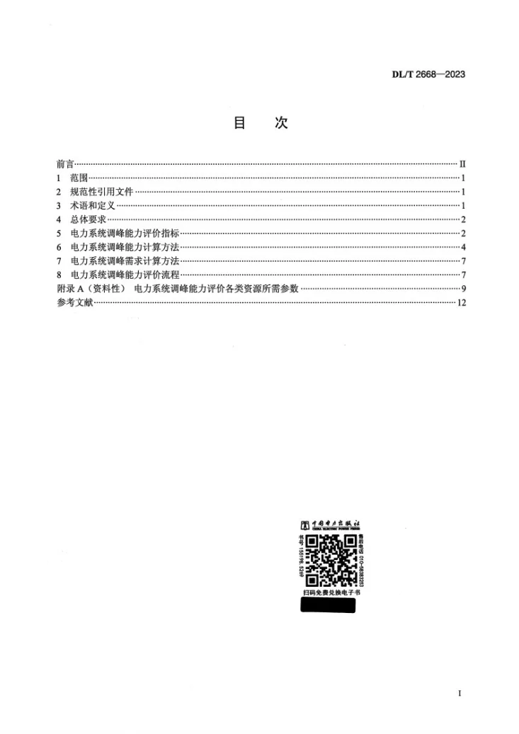 DL/T 2668-2023 电力系统调峰能力评价技术规范第2页预览图