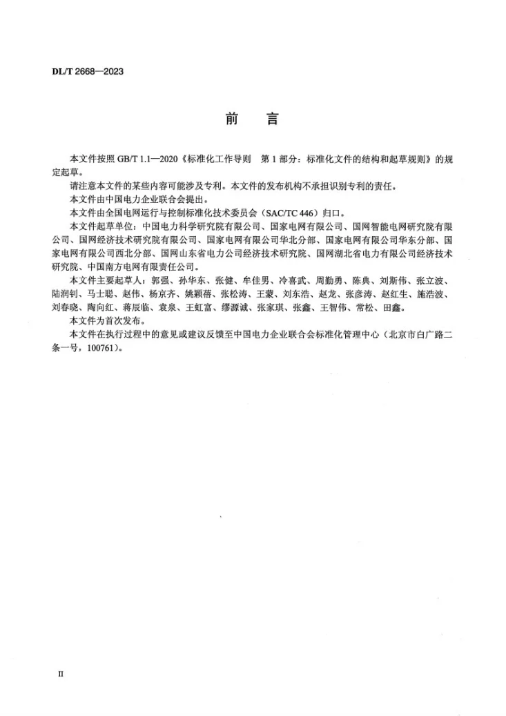 DL/T 2668-2023 电力系统调峰能力评价技术规范第3页预览图