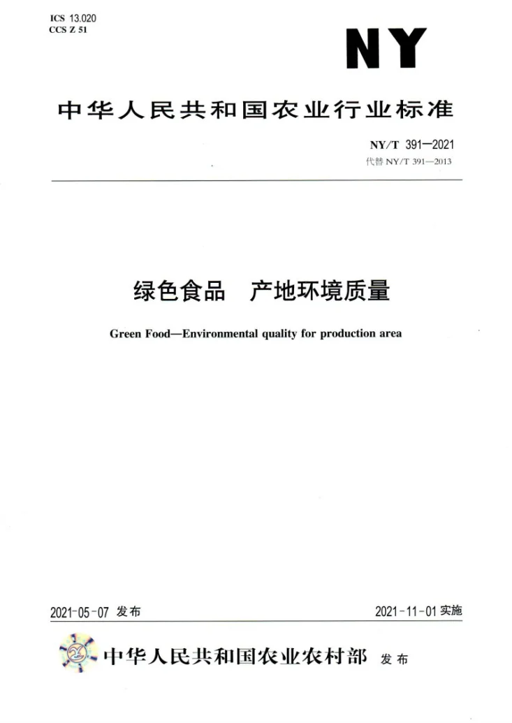 NY/T 391-2021 绿色食品 产地环境质量第1页预览图