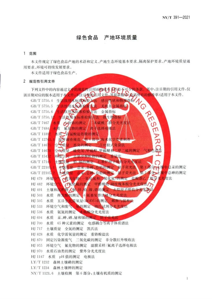 NY/T 391-2021 绿色食品 产地环境质量第2页预览图