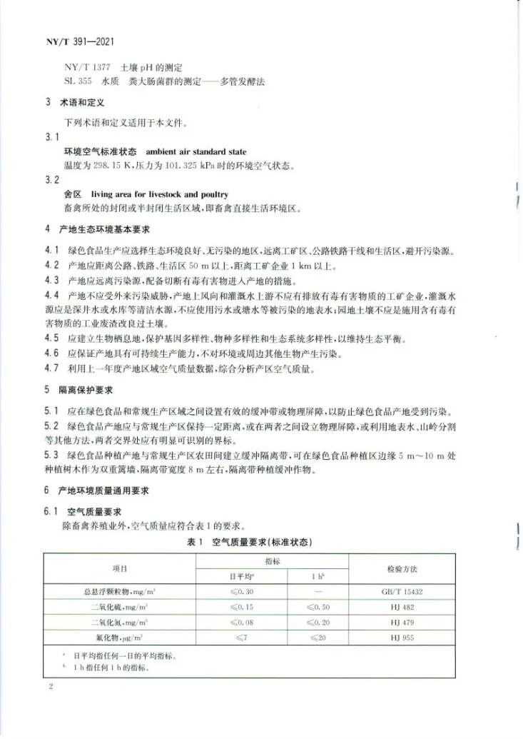 NY/T 391-2021 绿色食品 产地环境质量第3页预览图