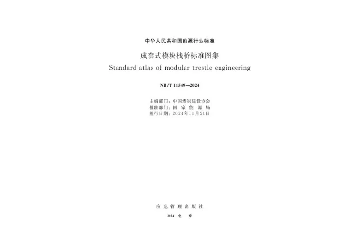 NB/T 11549-2024 成套式模块栈桥标准图集第1页预览图