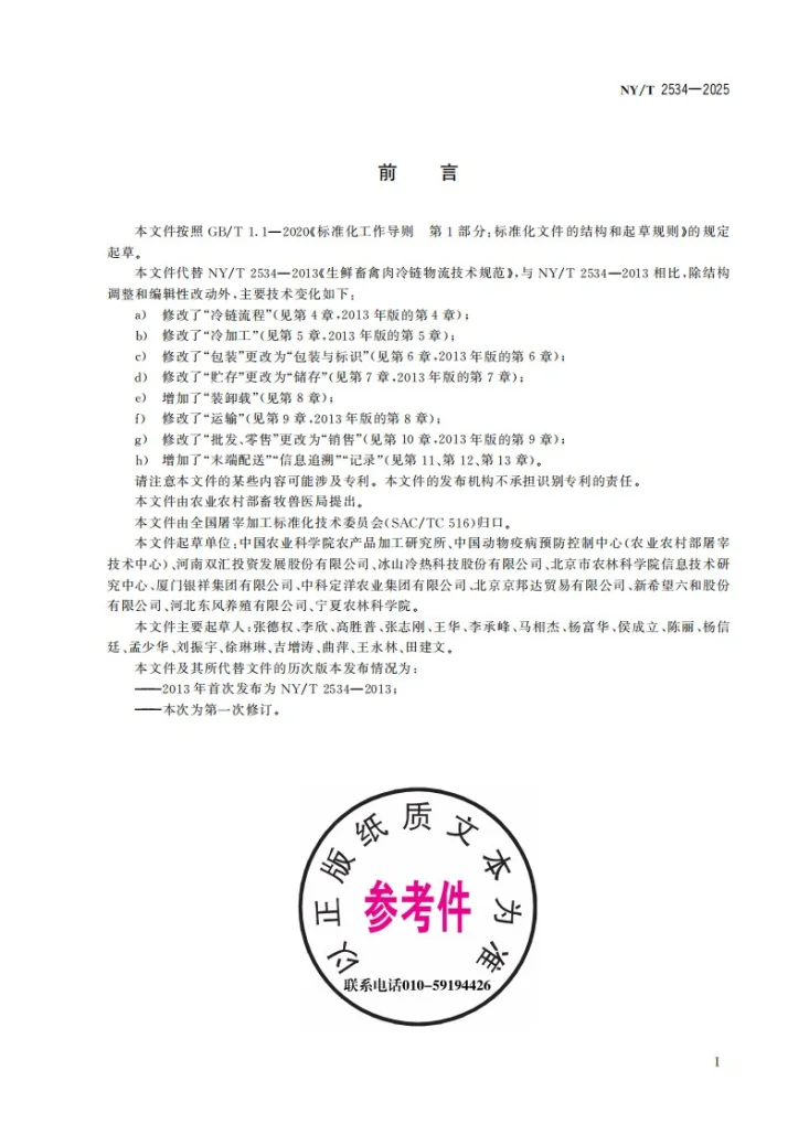 NY/T 2534-2025 生鲜肉冷链物流技术规范第3页预览图