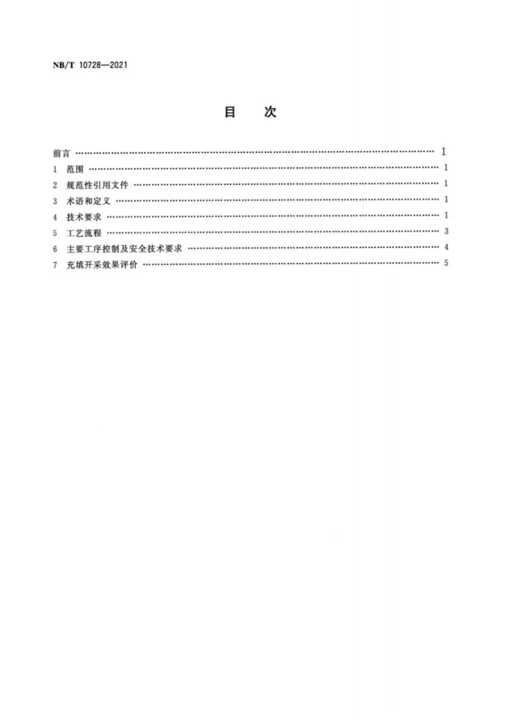 NB/T 10728-2021 煤矿膏体充填留巷开采技术规范第2页预览图
