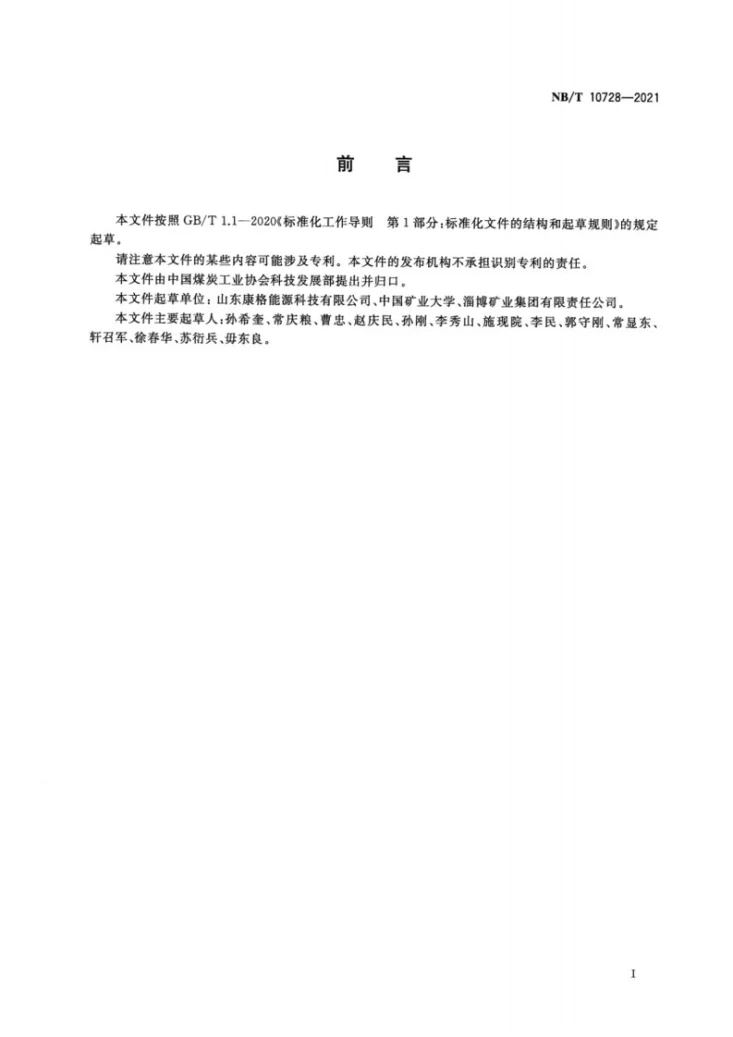 NB/T 10728-2021 煤矿膏体充填留巷开采技术规范第3页预览图