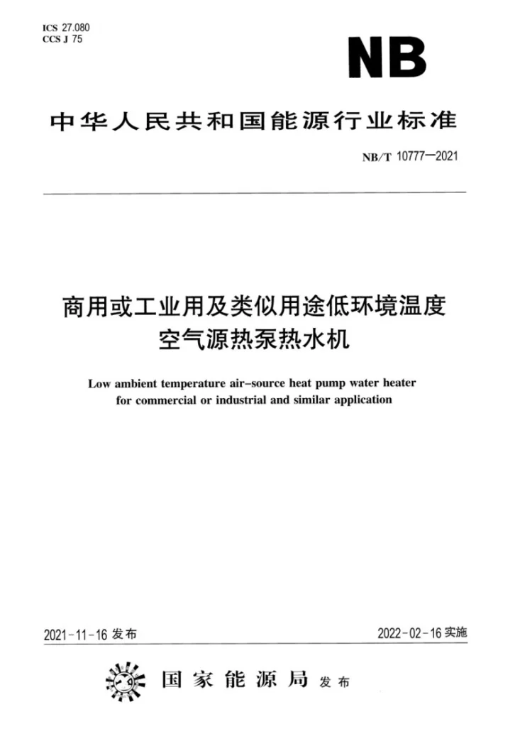 NB/T 10777-2021 商用或工业用及类似用途低环境温度空气源热泵热水机第1页预览图
