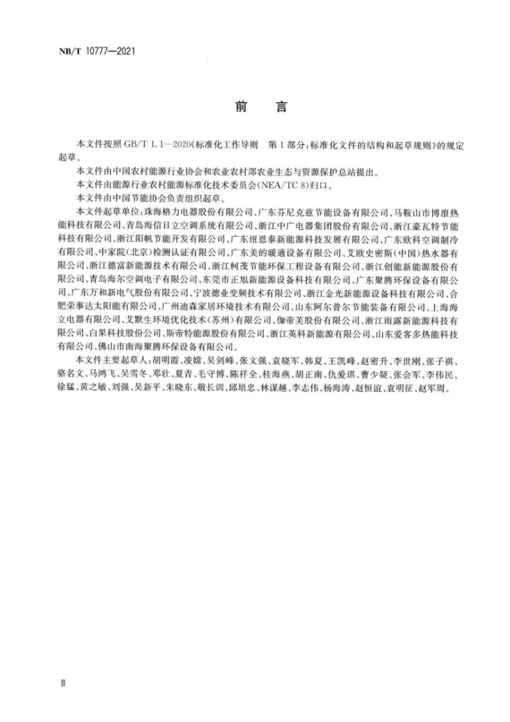 NB/T 10777-2021 商用或工业用及类似用途低环境温度空气源热泵热水机第3页预览图
