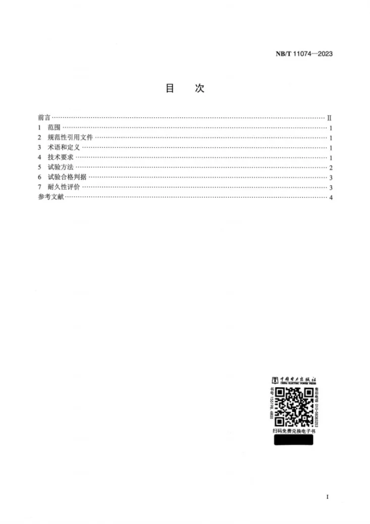 NB/T 11074-2023 高压开关类设备操作机构 湿热环境耐久性评价第2页预览图