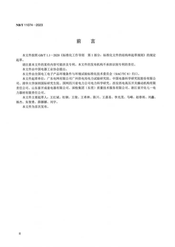 NB/T 11074-2023 高压开关类设备操作机构 湿热环境耐久性评价第3页预览图