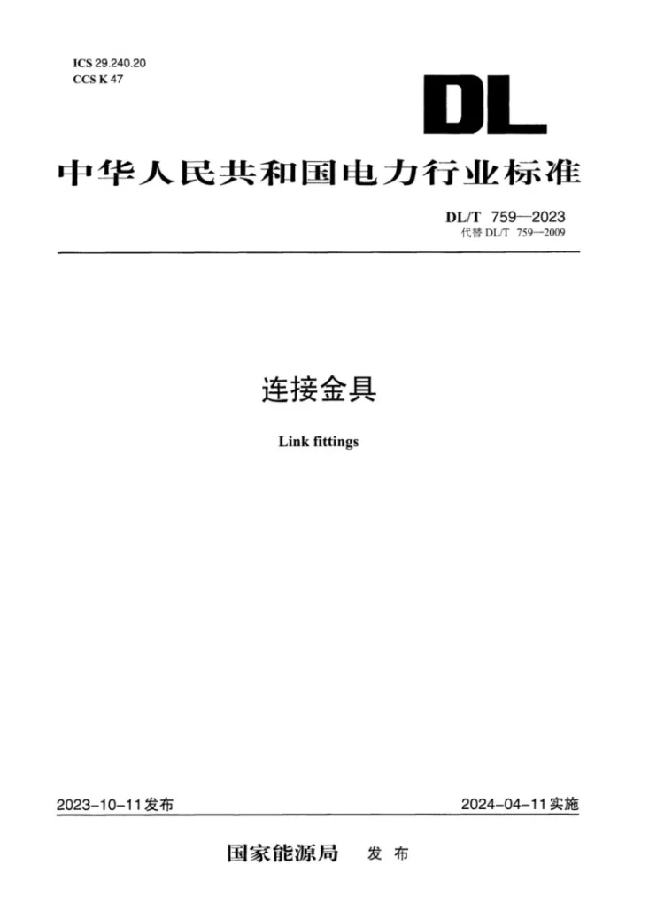 DL/T 759-2023 连接金具第1页预览图