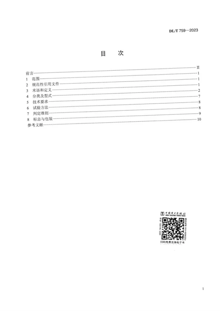 DL/T 759-2023 连接金具第3页预览图