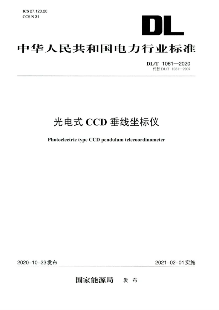DL/T 1061-2020 光电式CCD垂线坐标仪第1页预览图
