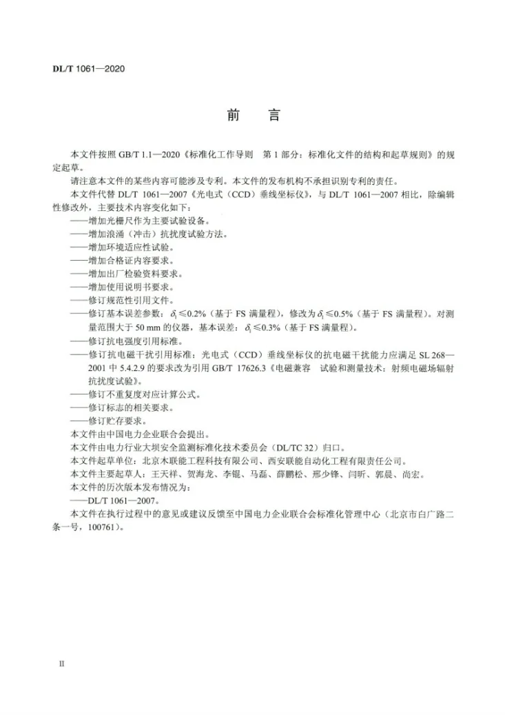 DL/T 1061-2020 光电式CCD垂线坐标仪第3页预览图