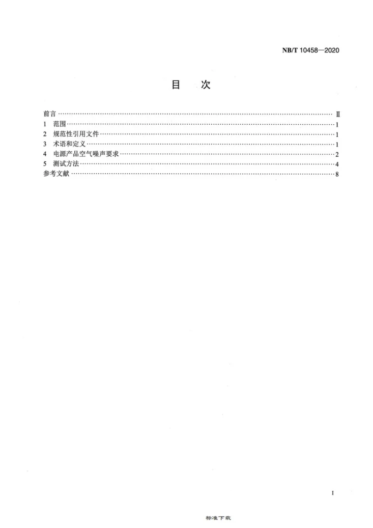 NB/T 10458-2020 交流-直流开关电源　半消声室内空气噪声测试方法第2页预览图