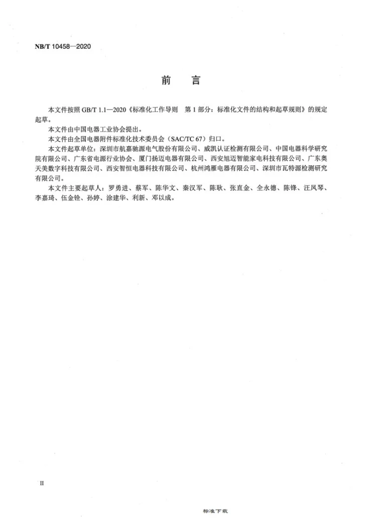 NB/T 10458-2020 交流-直流开关电源　半消声室内空气噪声测试方法第3页预览图