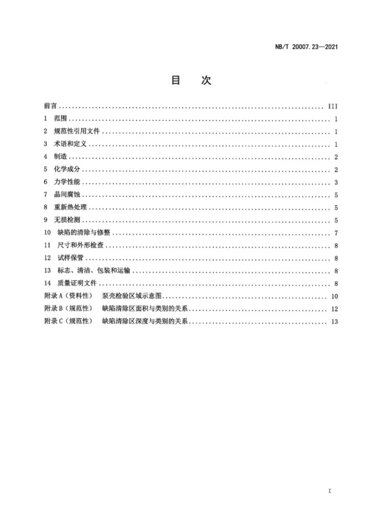 NB/T 20007.23-2021 压水堆核电厂用不锈钢  第23部分：1、2、3级马奥氏体-铁素体不锈钢承压铸件第3页预览图